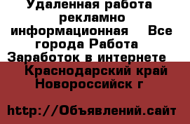 Удаленная работа (рекламно-информационная) - Все города Работа » Заработок в интернете   . Краснодарский край,Новороссийск г.